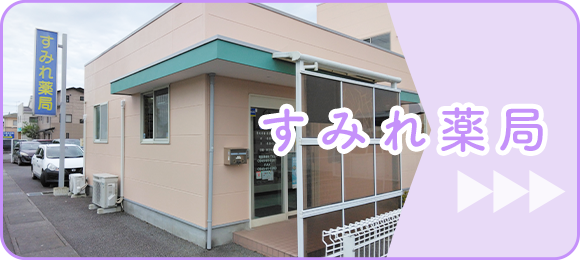 すみれ薬局