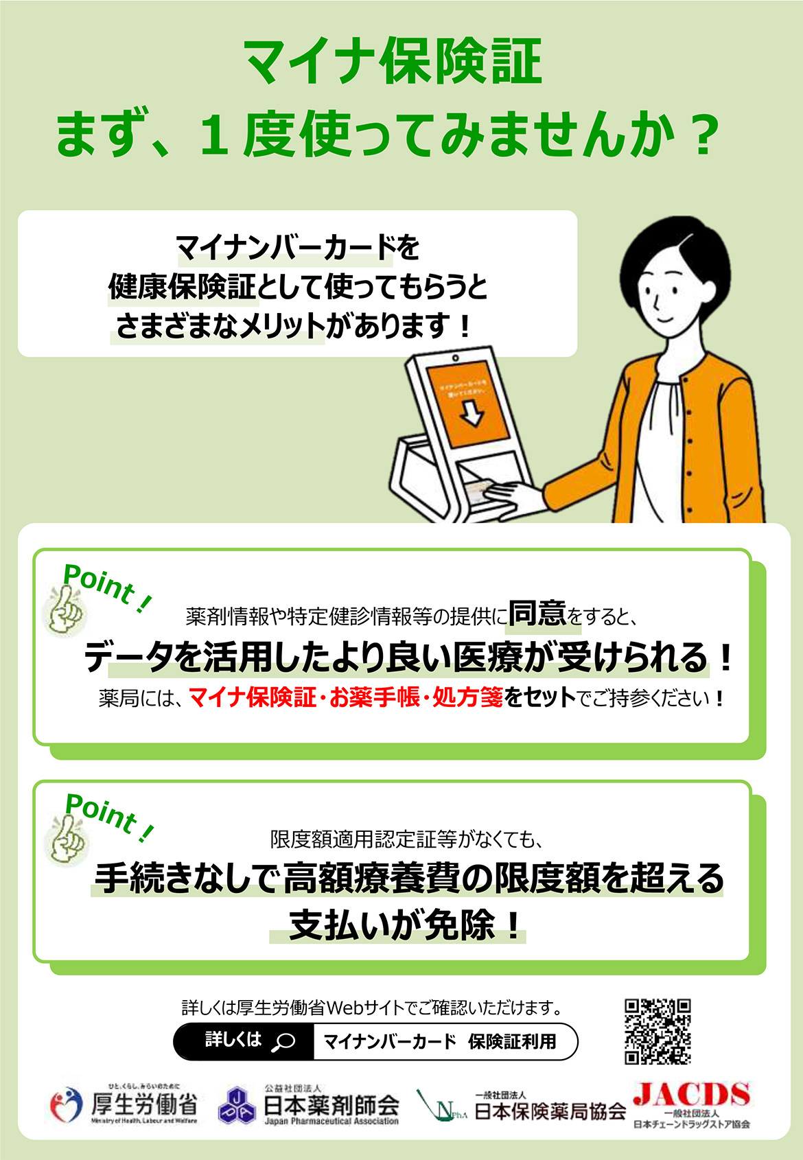 マイナ保険証　まず、1度使ってみませんか？