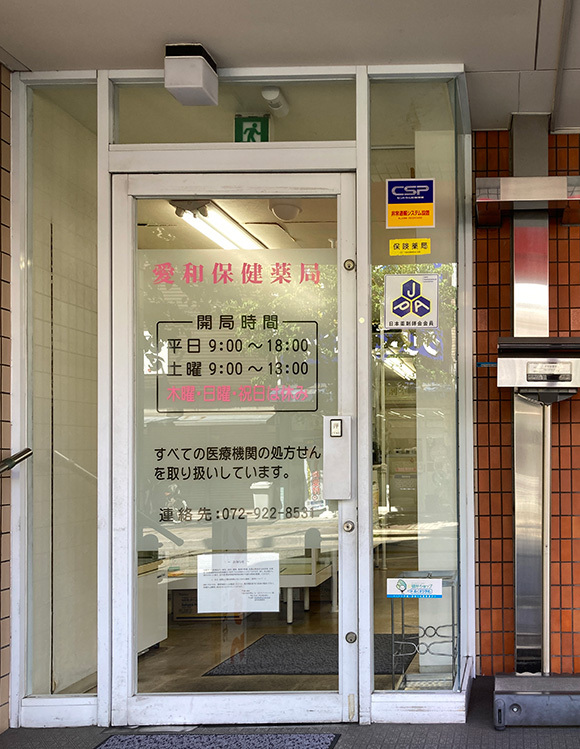 愛和保健薬局　外観