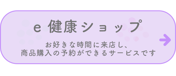 e健康ショップ