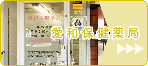 愛和保健薬局