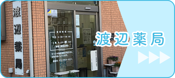 渡辺薬局