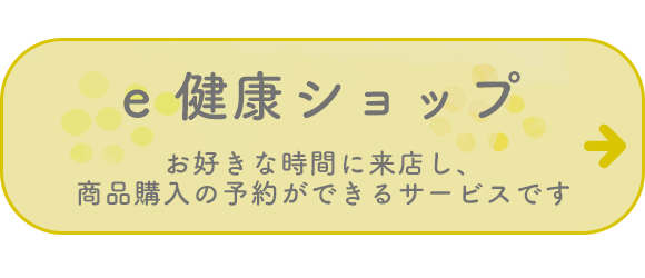 e健康ショップ